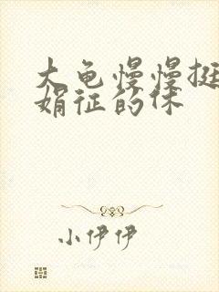 大龟慢慢挺进张娟征的休