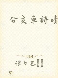 公交车诗晴