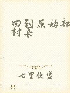 回到原始部落当村长