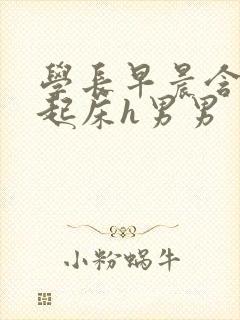 学长早晨含巨龙起床h男男