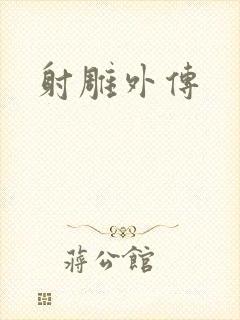 射雕外传