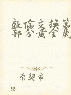 敌伦交换第10部分黄金岁月