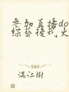 参加直播doi综艺后我火了封面