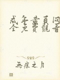 成年黄页网站大全免费观看