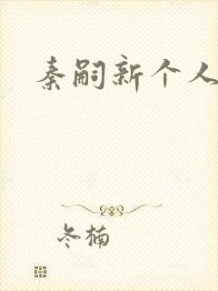 秦嗣新个人简介