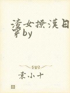 渣女撩汉日常快穿by