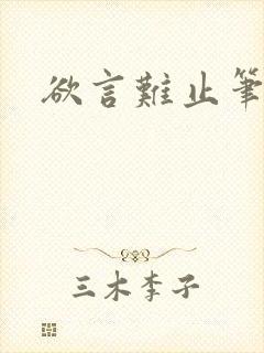 欲言难止笔趣阁