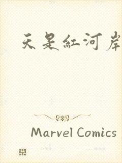 天是红河岸小说