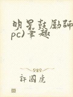 明星鼓励师(npc)笔趣