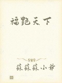 福艳天下