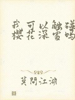 我可以触碰你的樱花深处吗