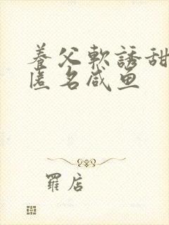 养父软诱甜BY匿名咸鱼封面