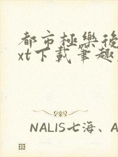 都市极乐后宫txt下载笔趣阁