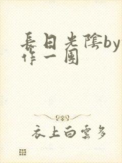 长日光阴by乱作一团封面