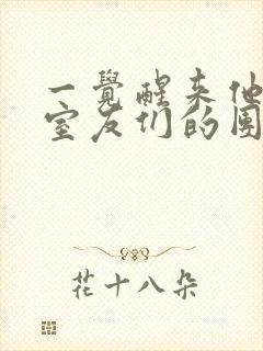 一觉醒来他成了室友们的团宠