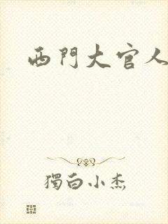 西门大官人