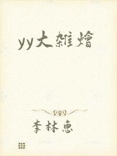 yy大杂烩