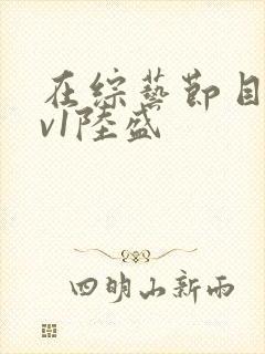 在综艺节目里1v1陆盛