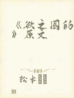 《欲之国的太子》原文