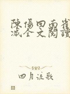 陈伤回南雀无删减全文阅读笔趣阁封面