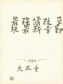 最强修改孕妇系统最新章节