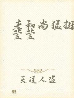 老和尚猛挺进她莹莹