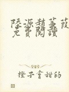 陆源赵蒹葭小说免费阅读