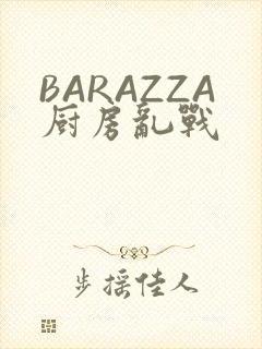 BARAZZA厨房乱战