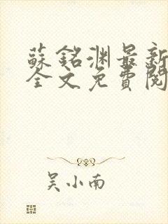 苏铭渊最新章节全文免费阅读