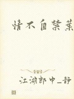 情不自禁叶玉卿封面