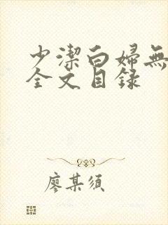 少洁白妇无删减全文目录