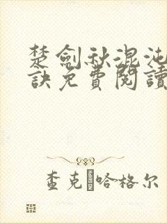 楚剑秋混沌天帝诀免费阅读