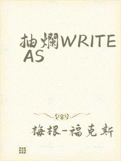 抽烂WRITE AS