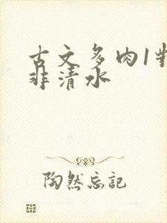 古文多肉1对n非清水