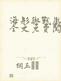 海彤与战胤小说全文免费阅读完整版