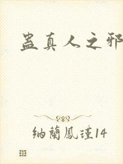 蛊真人之邪封面