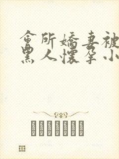 会所娇妻被多个黑人怀孕小说