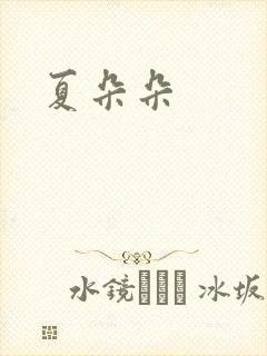 夏朵朵封面