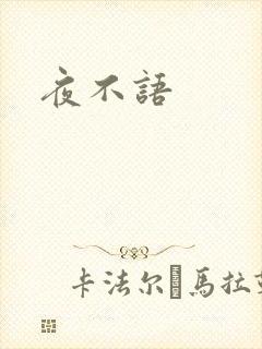 夜不语