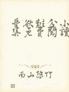 爱欲难分小说全集免费阅读