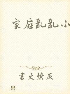家庭乱乱小说