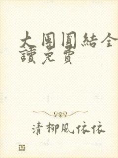 大团圆结全文阅读免费