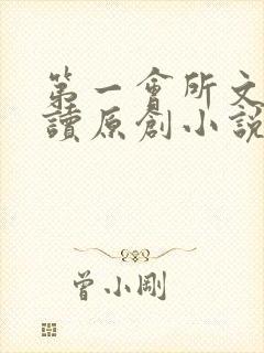 第一会所文学阅读原创小说