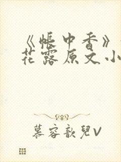 《帐中香》金银花露原文小说