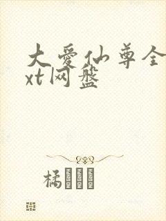 大爱仙尊全文txt网盘