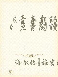 《青春期的迷失》免费阅读封面