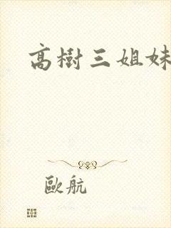 高树三姐妹阅读