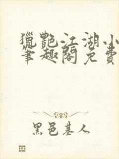 猎艳江湖小说 笔趣阁免费阅读