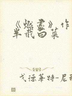 《燃尽》作者:半截白菜
