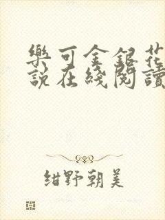 乐可金银花露小说在线阅读